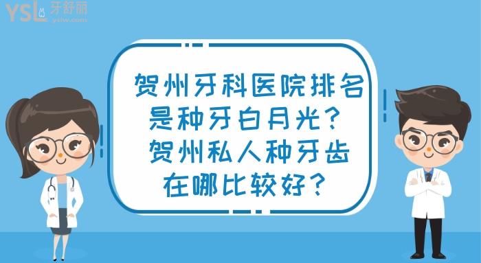 賀州牙科醫(yī)院排名，賀州私人種牙齒在哪比較好