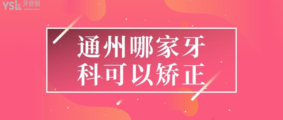通州哪家牙科可以矯正