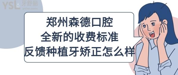 鄭州森德口腔是如何收費的