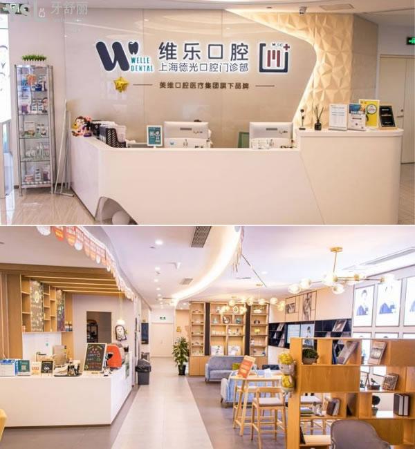 上海維樂口腔連鎖門診