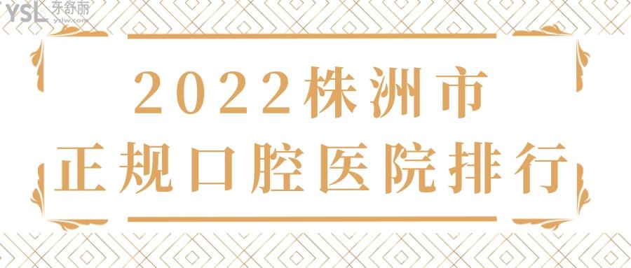 2022株洲市正規(guī)口腔醫(yī)院排行名單 及牙科收費(fèi)標(biāo)準(zhǔn)