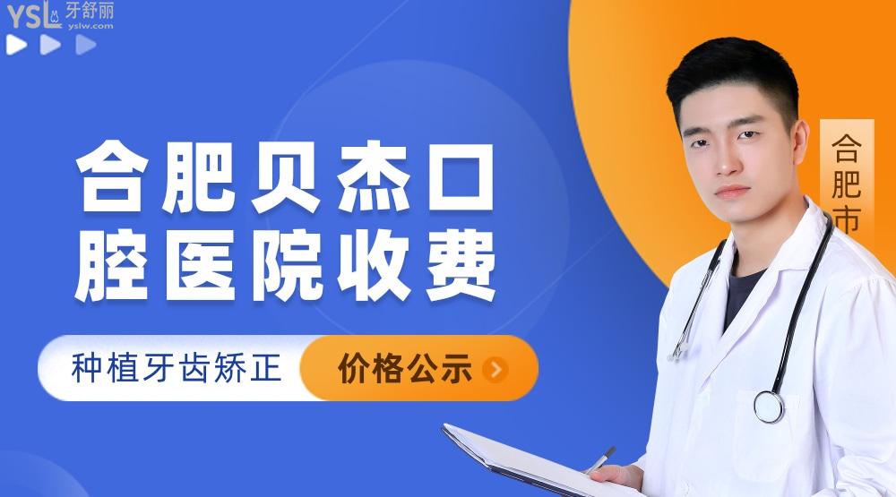 合肥貝杰口腔醫(yī)院怎么樣擬訂收費標準的,種植牙價目表好便宜