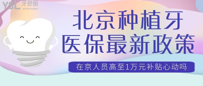 2022北京種植牙<span style=