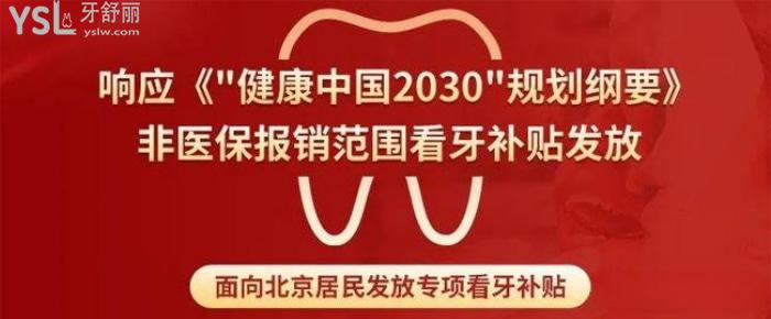 北京缺失牙惠民計(jì)劃