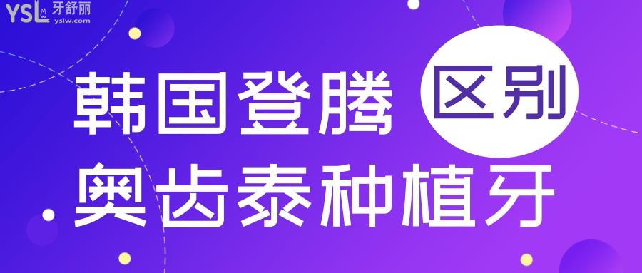 韓國(guó)登騰和奧齒泰種植牙品牌區(qū)別