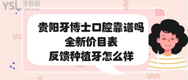貴陽牙博士口腔醫(yī)院怎么樣