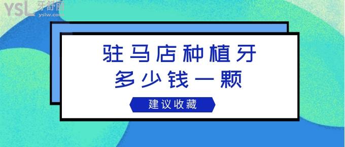 駐馬店種植牙多少錢一顆