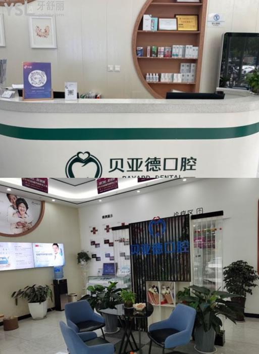 駐馬店貝亞德口腔