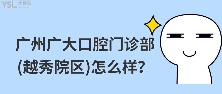 廣州廣大口腔門(mén)診部(越秀院區(qū))怎么樣