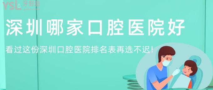 深圳哪家口腔醫(yī)院好?看過這份深圳口腔醫(yī)院排名表再選不遲!