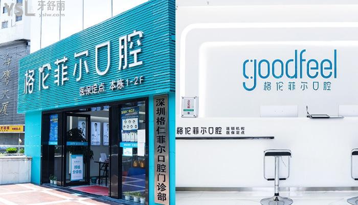 深圳格倫菲爾口腔醫(yī)院