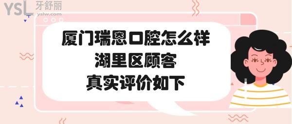 廈門(mén)瑞恩口腔診所怎么樣