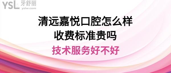 清遠嘉悅口腔好不好正規(guī)靠譜嗎