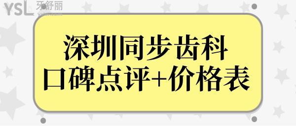 還疑惑深圳同步齒科怎么樣?從價格表到網(wǎng)友評價來看很正規(guī)!.jpg