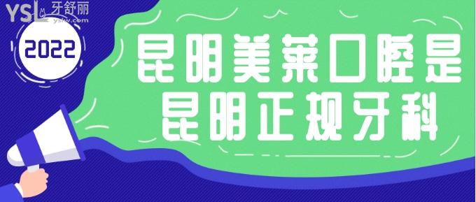 昆明美萊口腔是昆明正規(guī)牙科