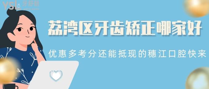 荔灣區(qū)牙齒矯正哪家好?優(yōu)惠多考分還能抵現(xiàn)的穗江口腔快來!