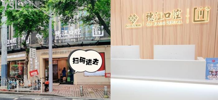 荔灣區(qū)穗江口腔醫(yī)院