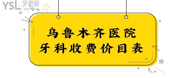 新烏魯木齊醫(yī)院牙科收費(fèi)價目表,發(fā)現(xiàn)種植牙/矯正/補(bǔ)牙不貴.jpg