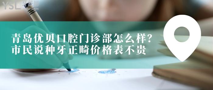 青島優(yōu)貝口腔門診部怎么樣