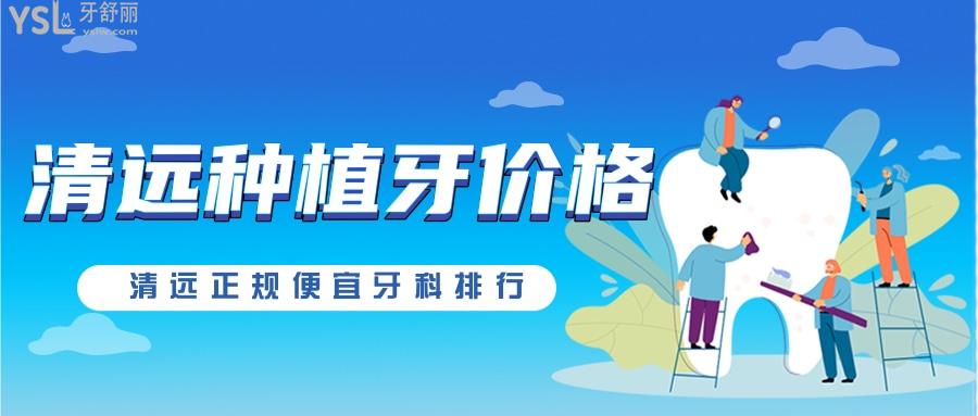 種完牙才知道清遠種植牙多少錢一顆 和便宜正規(guī)的牙科