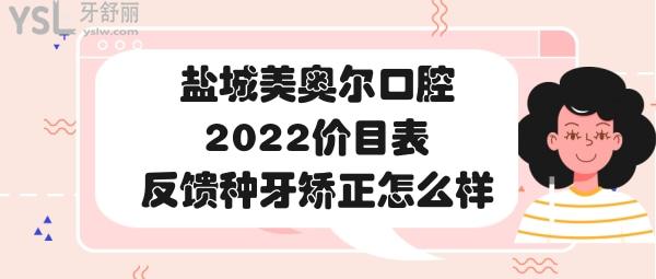鹽城美奧爾口腔醫(yī)院靠譜嗎