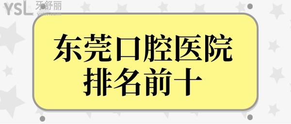 東莞看牙齒哪個(gè)好又便宜?上榜的這幾家牙科排名很靠前