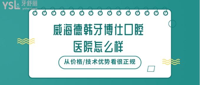 威海德韓牙博仕口腔醫(yī)院怎么樣