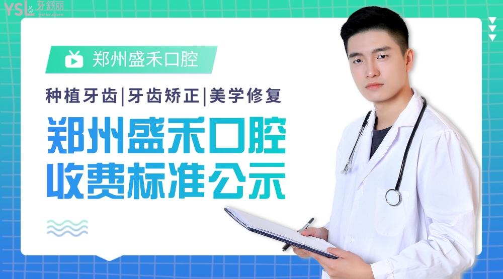 鄭州盛禾口腔怎么樣制定收費標準的,二七區(qū)矯正價目表好便宜