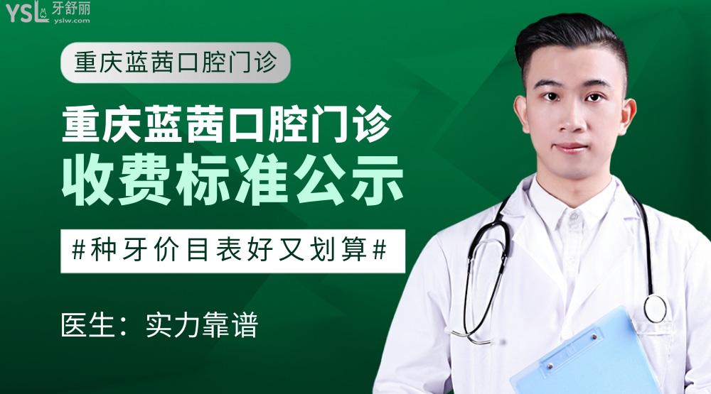 重慶藍(lán)茜口腔怎么樣擬訂收費(fèi)標(biāo)準(zhǔn)的,武隆區(qū)矯正價(jià)目表好劃算
