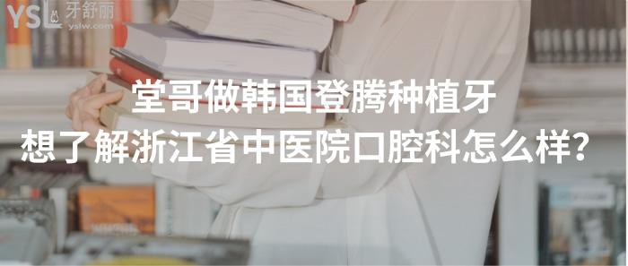 想了解浙江省**口腔科怎么樣