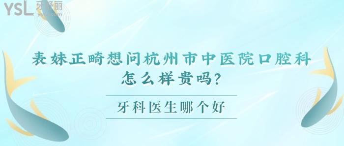 杭州市**口腔科怎么樣貴嗎