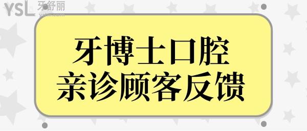 青島牙博士口腔門診部怎么樣?去過他家看牙顧客評價(jià)在這里！.jpg