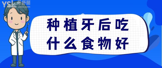 種植牙后吃什么食物好