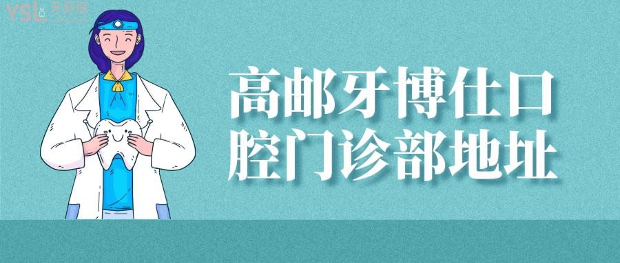 高郵牙博仕口腔門診部地址