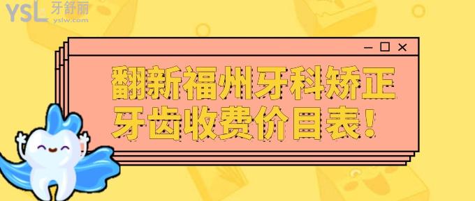 福州牙科矯正牙齒收費(fèi)價(jià)目表