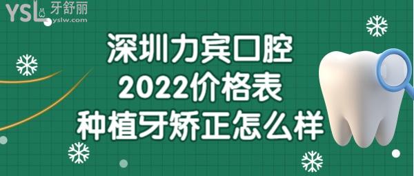 深圳力賓口腔診所收費(fèi)標(biāo)準(zhǔn)價(jià)目表