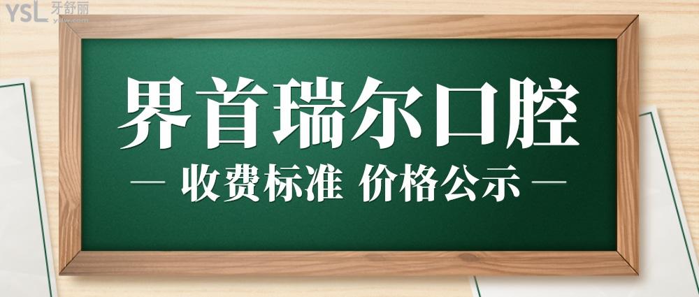 界首瑞爾口腔醫(yī)院收費標準怎么樣,門診矯正種牙價目表好實惠