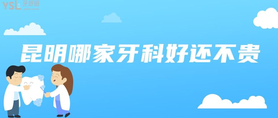 昆明哪家牙科好還不貴
