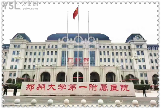 鄭州大學(xué)第①附屬醫(yī)院收費(fèi)標(biāo)準(zhǔn)