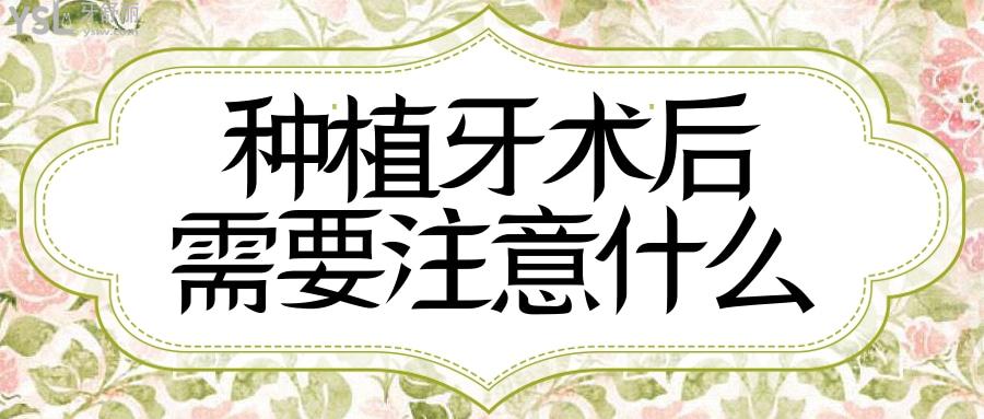 種植牙術(shù)后需要注意什么