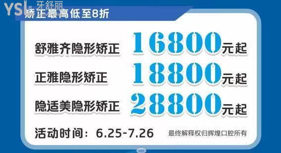 輝煌口腔醫(yī)院收費不高啊，隱適美28800元起~暑期優(yōu)惠活動來啦~