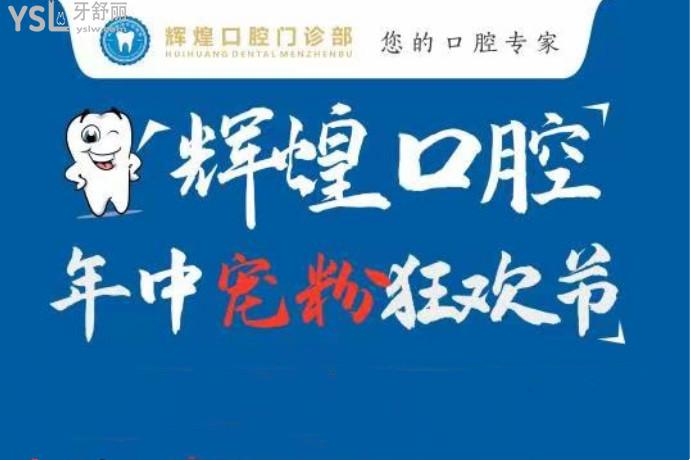 輝煌口腔醫(yī)院收費不高啊，隱適美28800元起~