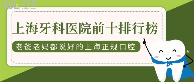 新更上海牙科醫(yī)院前十排行榜!老爸老媽都說好的上海正規(guī)口腔