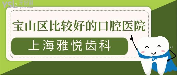 寶山區(qū)比較好的口腔醫(yī)院