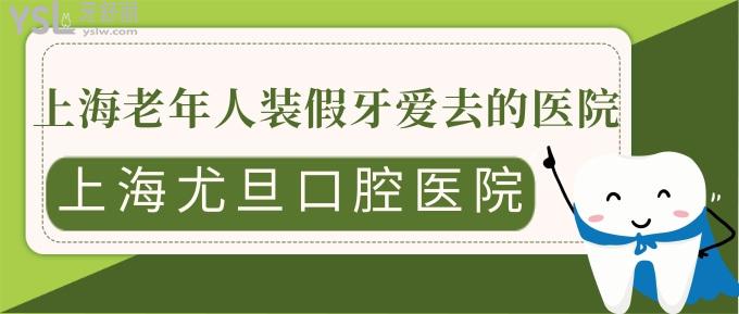 上海尤旦口腔醫(yī)院