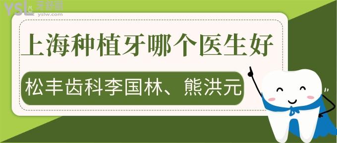上海松豐齒科
