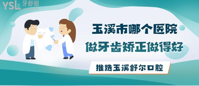 玉溪市哪個醫(yī)院做牙齒矯正做得好，當推玉溪舒爾口腔