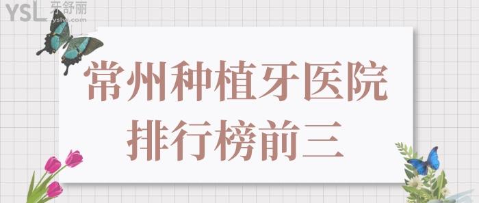 常州種植牙哪家醫(yī)院好?排行榜精選前3家正規(guī)好口碑牙科.jpg