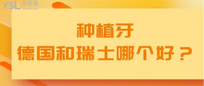種植牙德國和瑞士哪個好