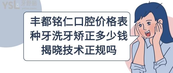 豐都銘仁口腔醫(yī)院收費標準